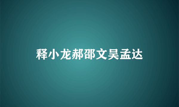 释小龙郝邵文吴孟达