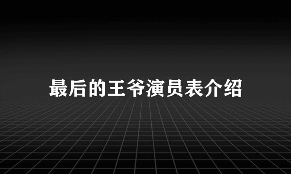 最后的王爷演员表介绍