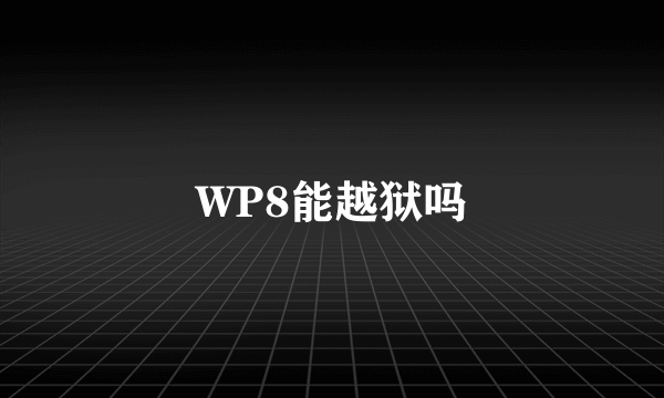 WP8能越狱吗