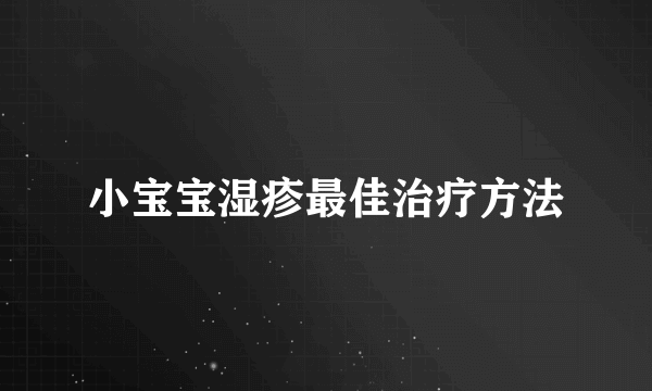 小宝宝湿疹最佳治疗方法