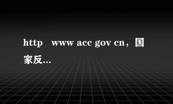 http   www acc gov cn，国家反贪局举报网站