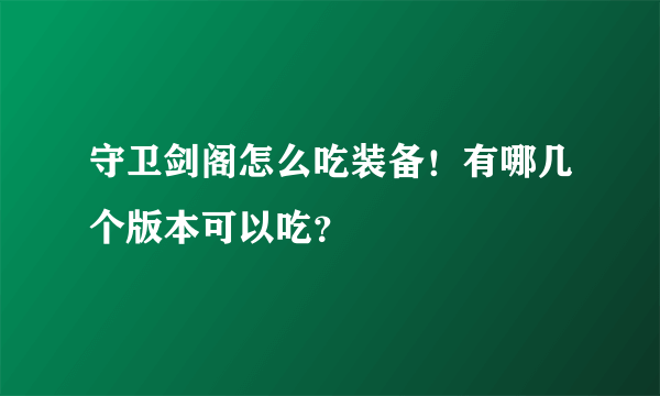 守卫剑阁怎么吃装备！有哪几个版本可以吃？