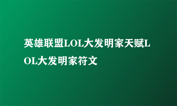 英雄联盟LOL大发明家天赋LOL大发明家符文