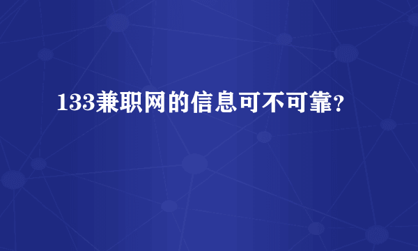 133兼职网的信息可不可靠？