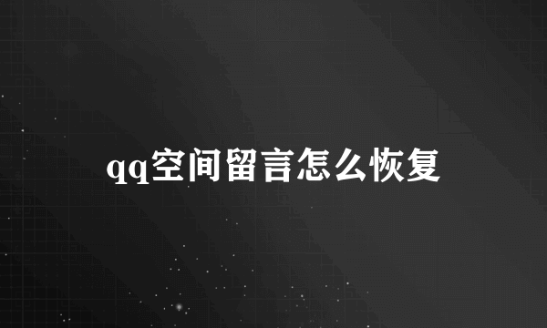 qq空间留言怎么恢复