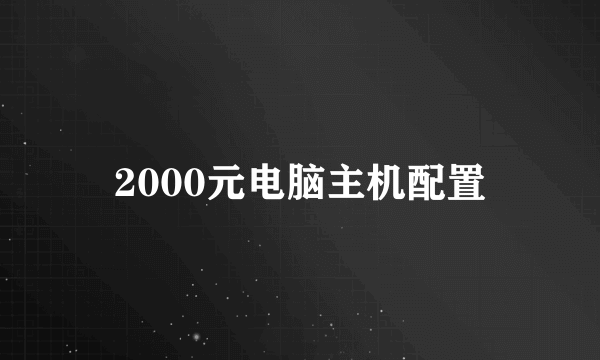 2000元电脑主机配置