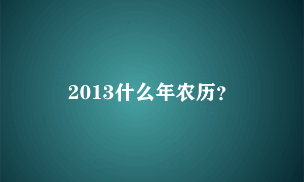 2013什么年农历？