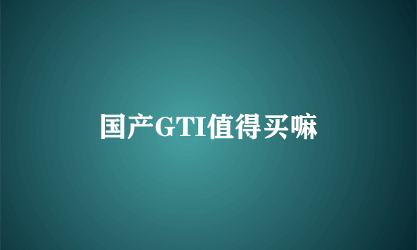 国产GTI值得买嘛