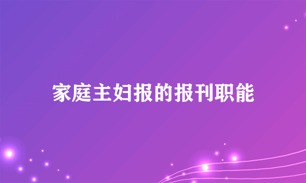 家庭主妇报的报刊职能