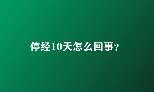 停经10天怎么回事？