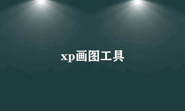 xp画图工具