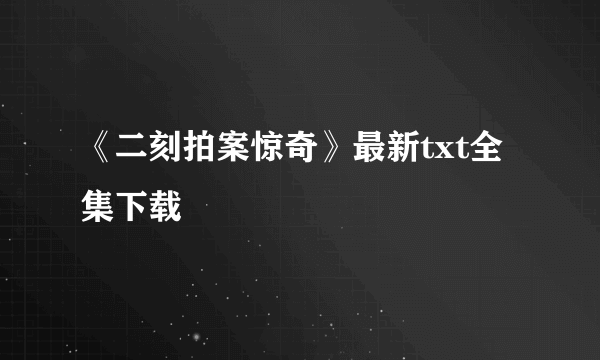 《二刻拍案惊奇》最新txt全集下载