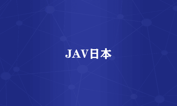 JAV日本