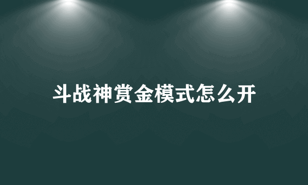 斗战神赏金模式怎么开