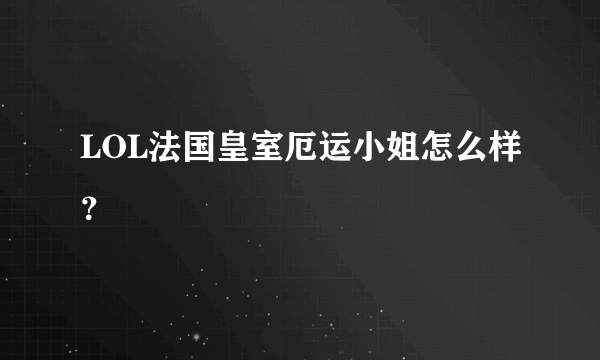 LOL法国皇室厄运小姐怎么样？