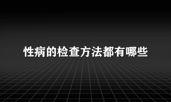 性病的检查方法都有哪些