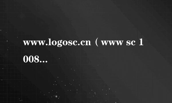 www.logosc.cn（www sc 10086 cn）