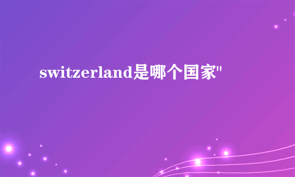 switzerland是哪个国家