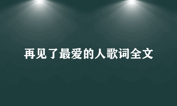 再见了最爱的人歌词全文