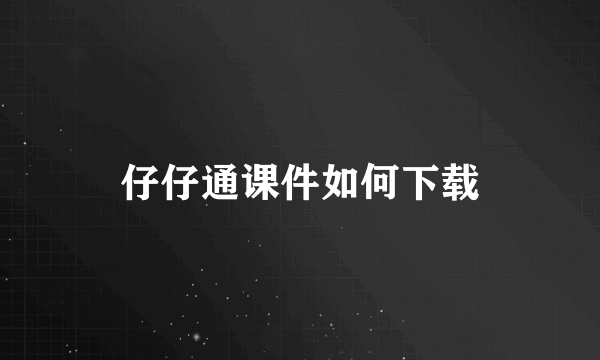 仔仔通课件如何下载