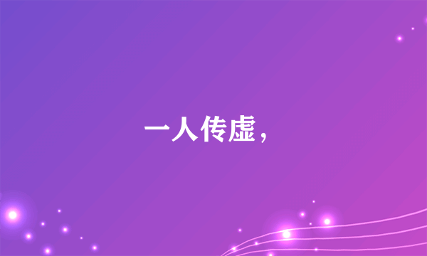 一人传虚，