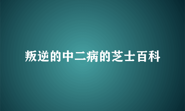 叛逆的中二病的芝士百科