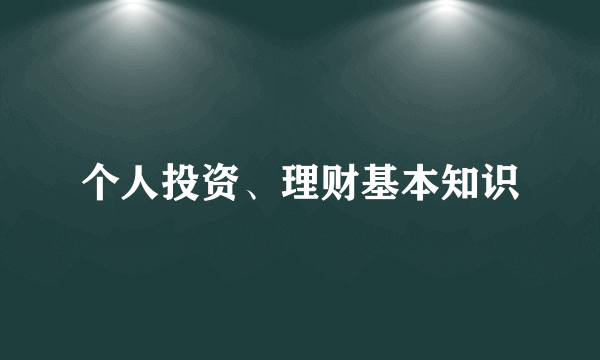 个人投资、理财基本知识