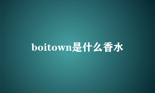 boitown是什么香水