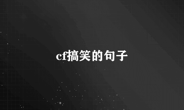 cf搞笑的句子