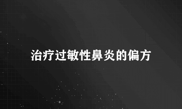 治疗过敏性鼻炎的偏方