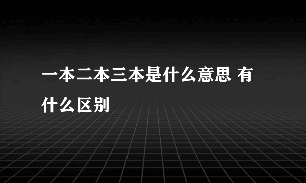 一本二本三本是什么意思 有什么区别