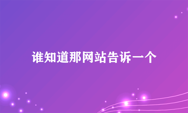 谁知道那网站告诉一个