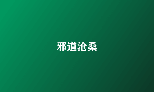 邪道沧桑