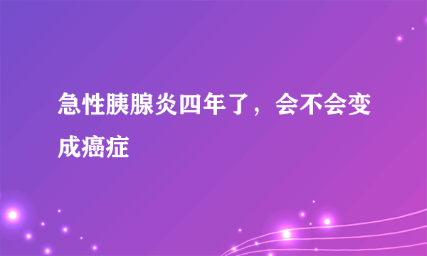 急性胰腺炎四年了，会不会变成癌症