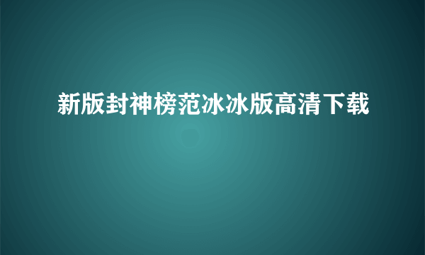 新版封神榜范冰冰版高清下载