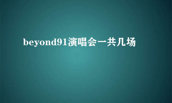 beyond91演唱会一共几场