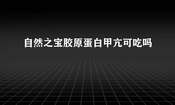 自然之宝胶原蛋白甲亢可吃吗