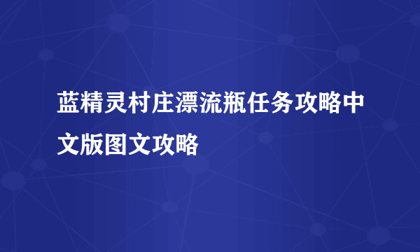 蓝精灵村庄漂流瓶任务攻略中文版图文攻略