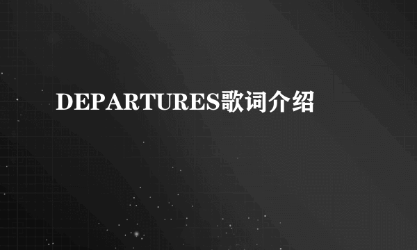 DEPARTURES歌词介绍