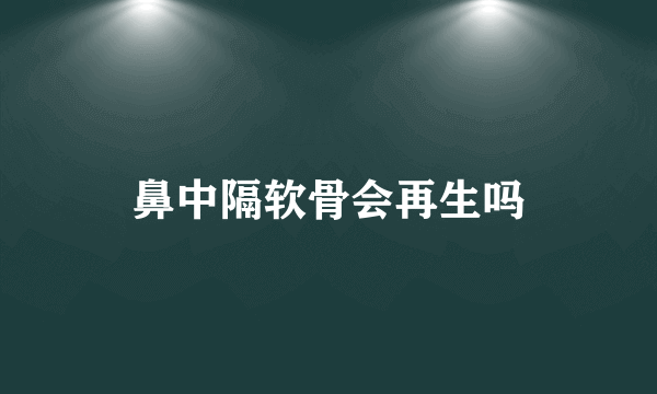 鼻中隔软骨会再生吗