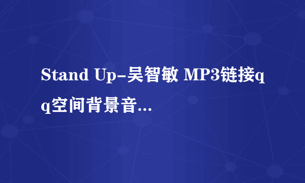 Stand Up-吴智敏 MP3链接qq空间背景音乐歌曲链接外链地址