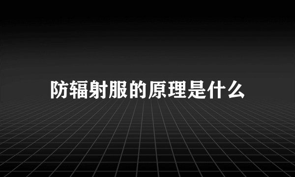 防辐射服的原理是什么