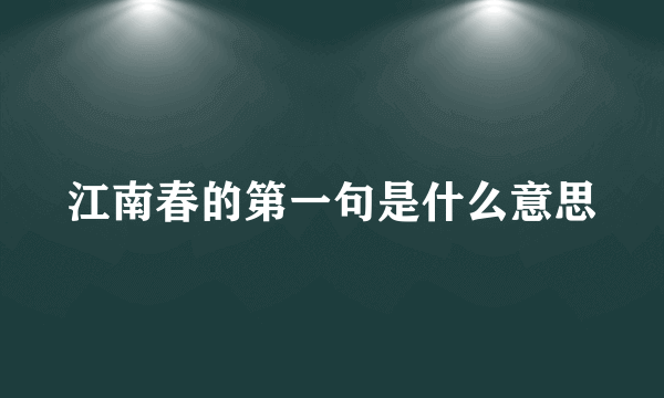 江南春的第一句是什么意思