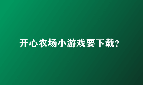 开心农场小游戏要下载？