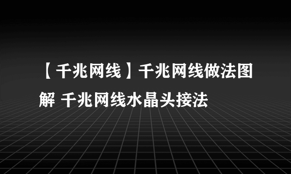 【千兆网线】千兆网线做法图解 千兆网线水晶头接法