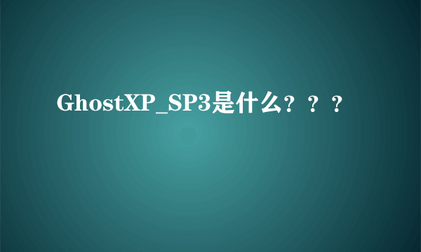 GhostXP_SP3是什么？？？