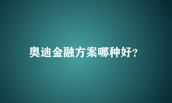 奥迪金融方案哪种好？