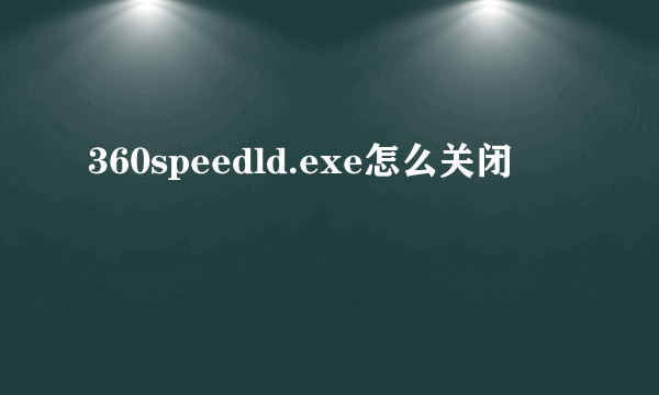 360speedld.exe怎么关闭