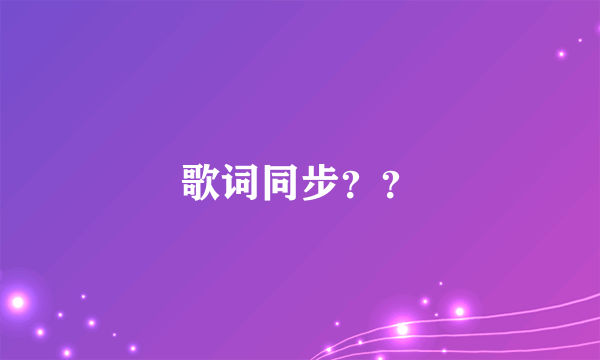 歌词同步？？