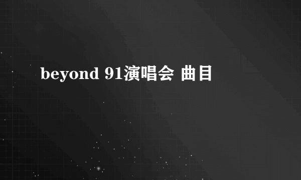 beyond 91演唱会 曲目